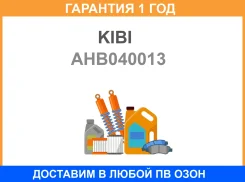 ��������� ���������� KIBI / AHB040013 �������� 12 ��� AHB040013 ����