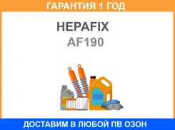 ��������� ������ A-190 Hepafix (116) Hepafix / AF190 �������� 12 ��� AF190 ����