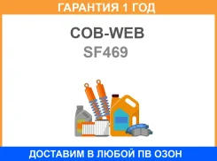 ������ ���� COB-WEB / SF469 �������� 12 ��� SF469 ����