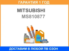 �������������� Mitsubishi / MS810877 �������� 12 ��� MS810877 ����