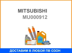 �������� �������� ������ ��������� Mitsubishi / MU000912 MU000912 ����