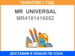 ������� ������� MR Universal / MR4181416552 �������� 12 ��� MR4181416552 ����
