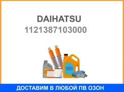 ��������� ��������� ������ Daihatsu / 11213-87103-000 Daihatsu / 1121387103000 1121387103000 ����