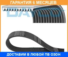 ������������ ������ Dayco / 12PK1830HD �������� 6 ��� 12PK1830HD ����