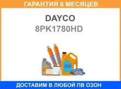������ ������� ������������ Dayco 8PK1780HD Dayco / 8PK1780HD �������� 6 ��� 8PK1780HD ����