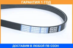 ������ ������������ Dongil / 4PK945 �������� 12 ��� 4PK945 ����