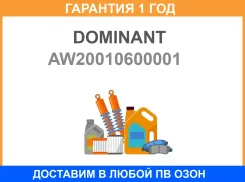 ������ ��������� �������, AW20010600001 Dominant / AW20010600001 �������� 12 ��� AW20010600001 ����