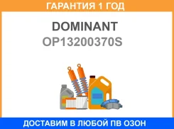 ������� ��������� Dominant / OP13200370S �������� 12 ��� OP13200370S ����