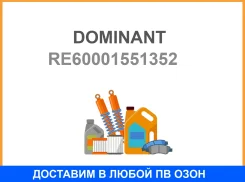 ������ ���������� ������� ������������ Dominant / RE60001551352 RE60001551352 ����
