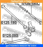���� ������ ���������� Febest / 0125080 �������� 24 ��� 0125080 ����