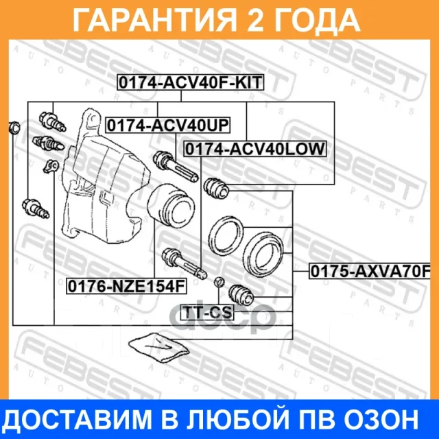 ������ Febest / 0174ACV40FKIT 0174ACV40FKIT ����