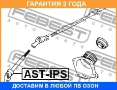 ��� ��������� ������� ������ Febest / Astips �������� 24 ��� 00X8493, 100A8281, 1102LNK, 121CE2960, 162CE2220, 36831, 4526044010, 4526044011, 4RKF1828...