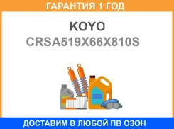 ������� KOYO / CRSA519X66X810S �������� 12 ��� CRSA519X66X810S ����