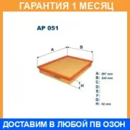 ��������� ������ Filtron / AP051 �������� 1 ��� AP051 ����