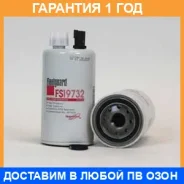 ��������� ������ Fleetguard / FS19732 �������� 12 ��� FS19732 ����