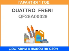������ ����������� �������� Quattro Freni / QF25A00029 �������� 12 ��� QF25A00029 ����