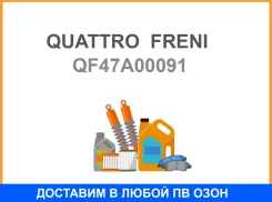 ������ ��������� �������, QF47A00091 Quattro Freni / QF47A00091 QF47A00091 ����