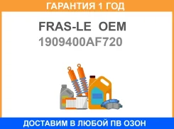 �������� ���������� �������� FRAS-LE OEM / 1909400AF720 �������� 12 ��� 1909400AF720 ����