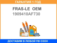 �������� ���������� �������� FRAS-LE OEM / 1909410AF730 �������� 12 ��� 1909410AF730 ����