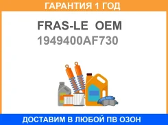 �������� ���������� �������� FRAS-LE OEM / 1949400AF730 �������� 12 ��� 1949400AF730 ����