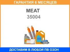 ����������� ����-������� MeatandDoria MEAT Doria / 35004 �������� 6 ��� 35004 ����
