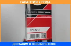 ������ ���������� Gates / 6PK2013 �������� 24 ��� 6PK2013 ����