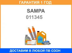 �������� ��������� � ��������������� ����� 22x30x245 ActrosAxor 22x22x250 Sampa / 011345 �������� 12 ��� 011345 ����