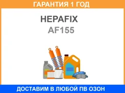 ��������� ������ A-155 Hepafix (140) Hepafix / AF155 �������� 12 ��� AF155 ����
