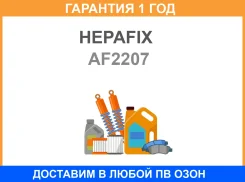 ��������� ������ A2512 Hepafix (146) Hepafix / AF2207 �������� 12 ��� AF2207 ����