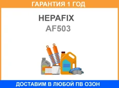 ��������� ������ A-503 Hepafix (118) Hepafix / AF503 �������� 12 ��� AF503 ����
