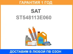 ���� ��������� ������������� KIA Sorento 02-09 RH SAT / ST548113E060 �������� 12 ���, ������ ST548113E060 ����