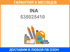 �������� ���� ���������� INA / 535025410 �������� 6 ��� 535025410 ����
