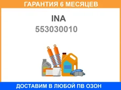 ���� INA / 553030010 �������� 6 ��� 553030010 ����