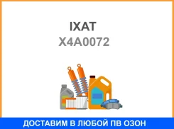 ������ ��������� IXAT / X4A0072 X4A0072 ����