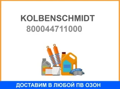 ������ ��������� STD ����������� wabco 9115051500, 4127040010004000500080, 4123520080 Kolbenschmidt / 800044711000 800044711000 ����