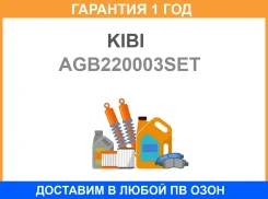 ������ �������������� KIBI GB220003 (10������) (22131-4M505) KIBI / AGB220003SET �������� 12 ��� AGB220003SET ����