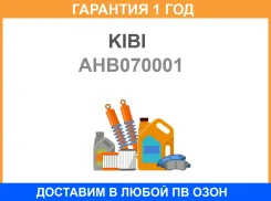 ��������� �������� ������� KIBI / AHB070001 �������� 12 ��� AHB070001 ����