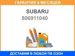 ������ ��������� Subaru / 806911040 �������� 6 ��� 806911040 ����