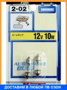 �������-��������2���. Koito / P2254 12V�10W�T10x31, � P2254 ����