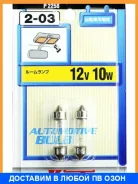 ����� ����������� Koito C10W SV8.5 12V 10W 2��. Koito / P2258 P2258 ����