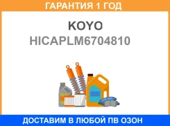 ��������� ��������� KOYO / Hicaplm6704810 HICAPLM6704810 ����