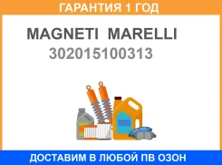 ���� ����� ����� Magneti Marelli / 302015100313 �������� 12 ��� 302015100313 ����
