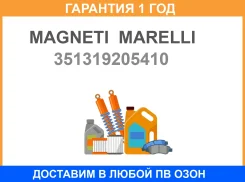 �������� ����������� Magneti Marelli / 351319205410 �������� 12 ��� 351319205410 ����