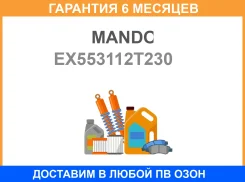 ����������� Mando / EX553112T230 �������� 6 ��� EX553112T230 ����
