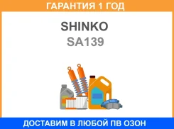 ������ ��������� Shinko / SA139 �������� 12 ��� SA139 ����