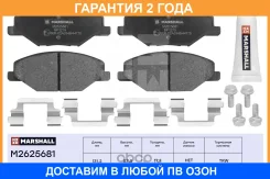 ����. ������� �������� ������. Skoda Fabia II, III 07- / Rapid I, II 12- VW Polo Sedan I, II 10- (M2625681) Marshall / M2625681 �������� 24 ��� M26256...