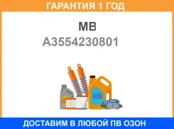 ������� ��������� MB / A3554230801 �������� 12 ��� A3554230801 ����