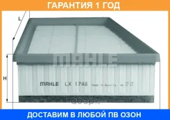 ������ ��������� Mahle/Knecht / LX1748 �������� 12 ��� LX1748 ����
