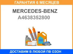 ������ �������� Mercedes-BENZ / A4638352800 �������� 6 ��� A4638352800 ����