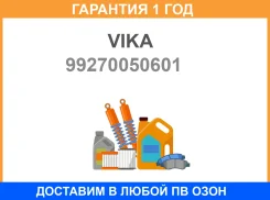 ������ ��������� VIKA / 99270050601 �������� 12 ��� 99270050601 ����